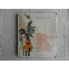 Кыдрева Кина. Веселые приключения Хрюкчи, Мурлыки, Шаровара и Воробейки. Сказочная повесть для детей. Перевод с болгарского Е. Андреевой. София. София-пресс. 1971г.