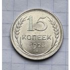 15 копеек 1928 год отличное состояние