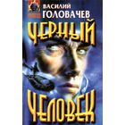 Василий Головачёв Чёрный человек + Чёрная сила + Чёрное время Три книги одним лотом