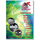 Каталог-справочник. Монеты РСФСР, СССР и России 1921-2020 годов. Редакция 48. /227/