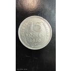 15 копеек 1930 год с рубля серебро