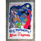 А. Курляндский Ну погодите! или Двое на одного.