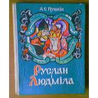 "Руслан i Людмiла". А.С. Пушкiн. Пераклад Андрэя Александровiча. Мiнск, "Мастацкая лiтаратура", 1978г. Мастак Алена Лось Елена (1933-2013). Тыраж 35 000 экз. (возможен обмен)