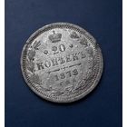 20 КОПЕЕК 1878 СПБ НФ РЕДКОСТЬ!!! СУПЕР КРАСИВЫЙ ФАЛЬШАК!!!