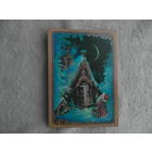 Исаков А. С Новым Годом. 1981 г. Чистая.