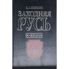 Заходняя Русь IX - XIII стст.