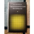 Ю. Ф. Мельников, Светотехнические материалы