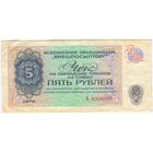 5 рублей 1976 год. Внешпосылторг