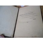 Книга по послеоперационному уходу за больными, 1896 г.