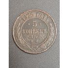 5 копеек 1875 года ЕМ