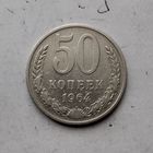 50 копеек 1964 года СССР.