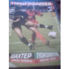 13.08.2003--Шахтер Донецк Украина--Локомотив Москва Россия--лига Чемпионов