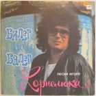 Игорь Корнелюк - Билет на балет