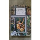 Ян Ларри - Необыкновенные приключения Карика и Вали.