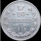 20 копеек 1915, UNC, Отличная! С 1 Рубля! Смотрите другие лоты!