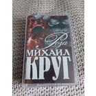 Кассета  Михаил Круг. Роза