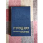 Гродно. Энциклопедический справочник