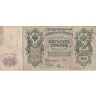 Банкнота - 500 рублей 1912 года. ВП