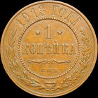 1 копейка 1913, Кабинетная! С 1 Рубля!