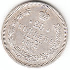 25 копеек 1878г