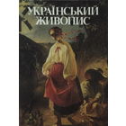 УКРАIНСЬКИЙ ЖИВОПИС 1989г.