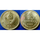 1 копейка 1965 года.