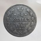 20 копеек 1862 МИ