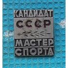 СССР "Кандидат. Мастер спорта". Тяжелый!