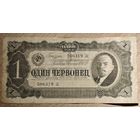 Один червонец.  1937 года. Лг