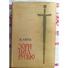 М.Рапов.Зори над Русью.