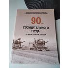 90 лет созидательного труда: время, земля, люди. Министерство сельского хозяйства и продовольствия республики Беларусь. /73