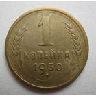 1 коп.1930г. СССР.