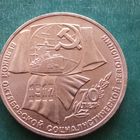 1 рубль 1987. 70 лет ВОСР