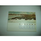 Пейзажи севера. Набор открыток 12 шт.1966 г. худ-ки Богомолец, Еремин, Корнеев. Фомин.