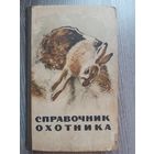 Справочник охотника 1964 год.