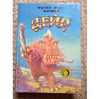 Ф.Ж.Фармер "Дейр" (серия "Осирис")