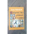 Язычество древних славян