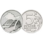 5 рублей  Крымский мост 2019 год