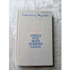 С.Шушкевiч"Сонца над маiм асеннiм садам"\042