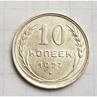 10 копеек 1927 год. Отличное состояние