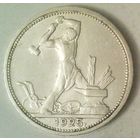 РАСПРОДАЖА!!! - СССР 1 полтинник 1925 год "ПЛ" (серебро)