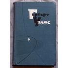 Герберт Уэллс  Собрание сочинений в 15 томах том 10. Жена сэра Айзека Хармана. Билби.