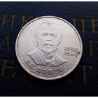 1 рубль 1984 г. Попов #02