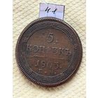 5 копеек 1803