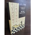 Марсель Пруст  Под сенью девушек в цвету