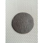 Две копейки 1801 года с рубля!