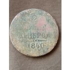 2 копейки 1840г.