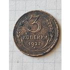 3 копейки 1927 год (СССР)
