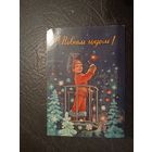 Открытка "С Новым Годом"