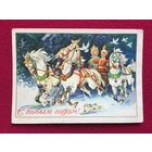 С Новым Годом! Адрианов 1957 г.
